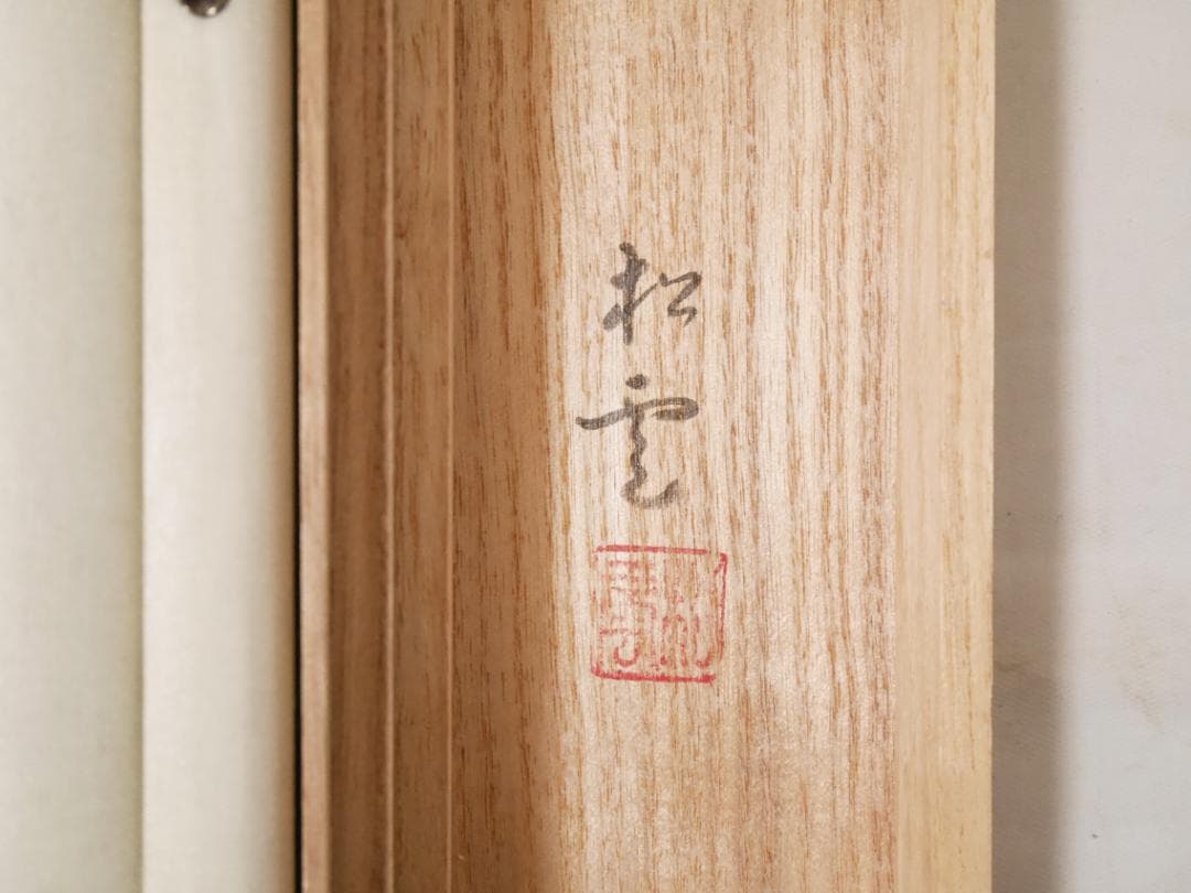 牡丹之図　日本画家　中村松雲（真作保証付）◆絹本肉筆　共箱付　日本画　花鳥　掛軸