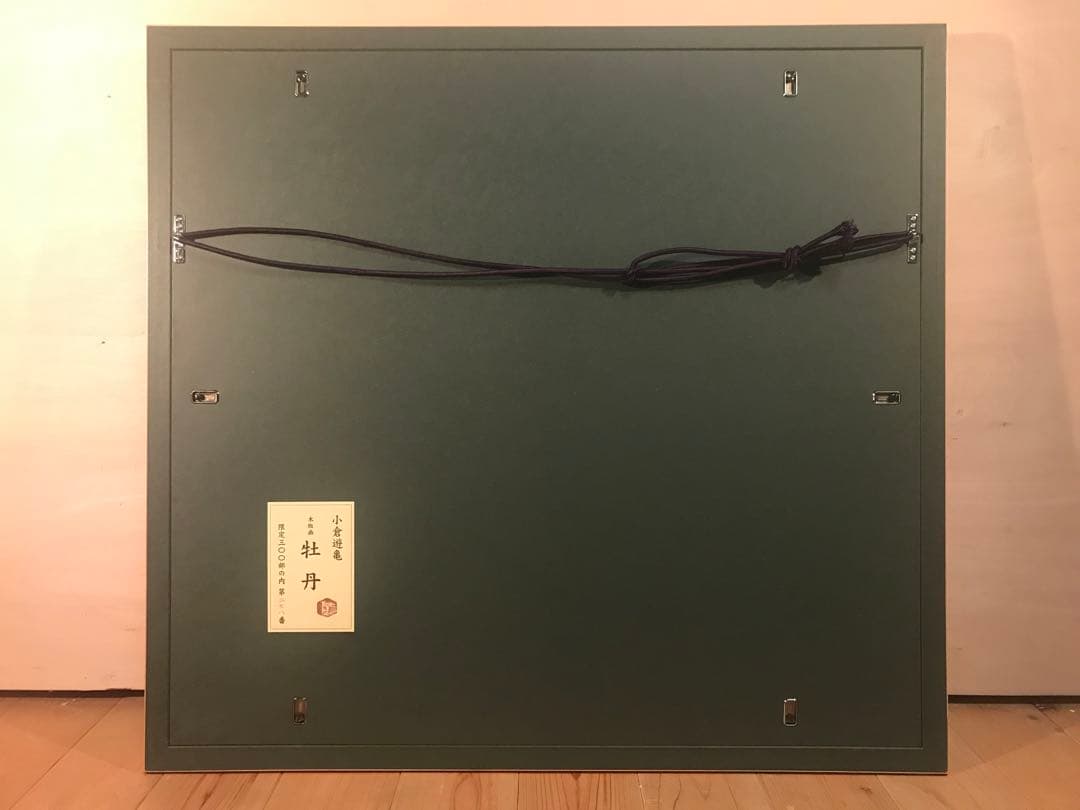 小倉遊亀　「牡丹」　木版画　刷り込みサイン・作品証明シール有り