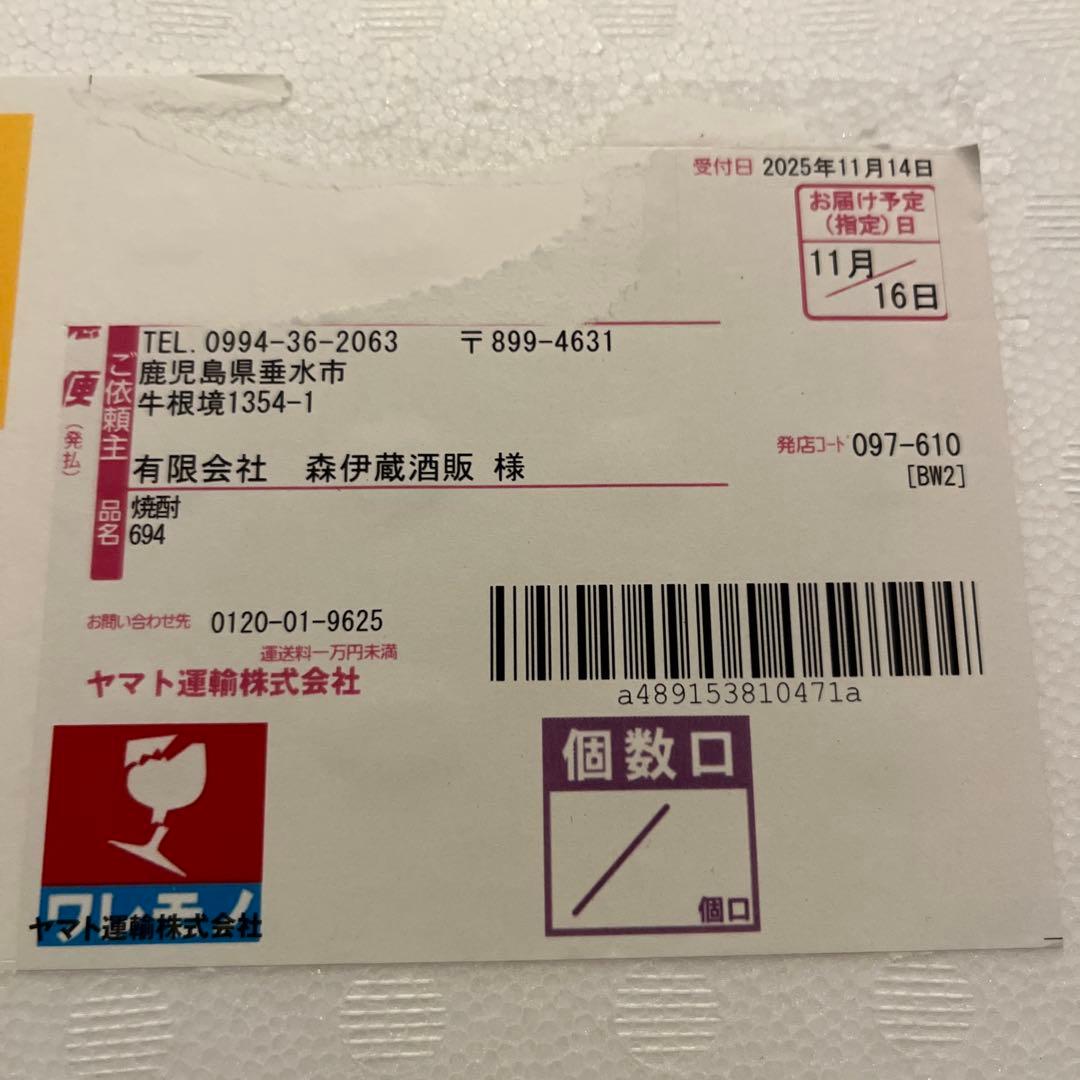 森伊蔵 1800ml 未開封 25年5月当選分