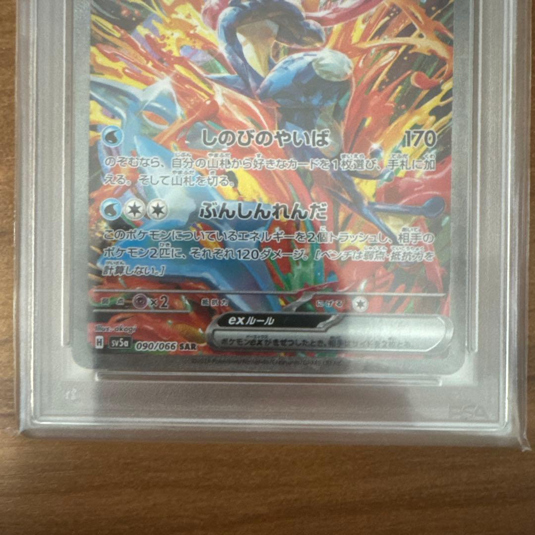 【psa10】ゲッコウガex SAR SV5a クリムゾンヘイズ 090/066