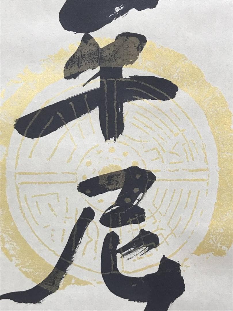 【真作】信元/南無釈迦牟尼佛/名号/釈迦名号/仏事掛軸/名家伝来/AD-835