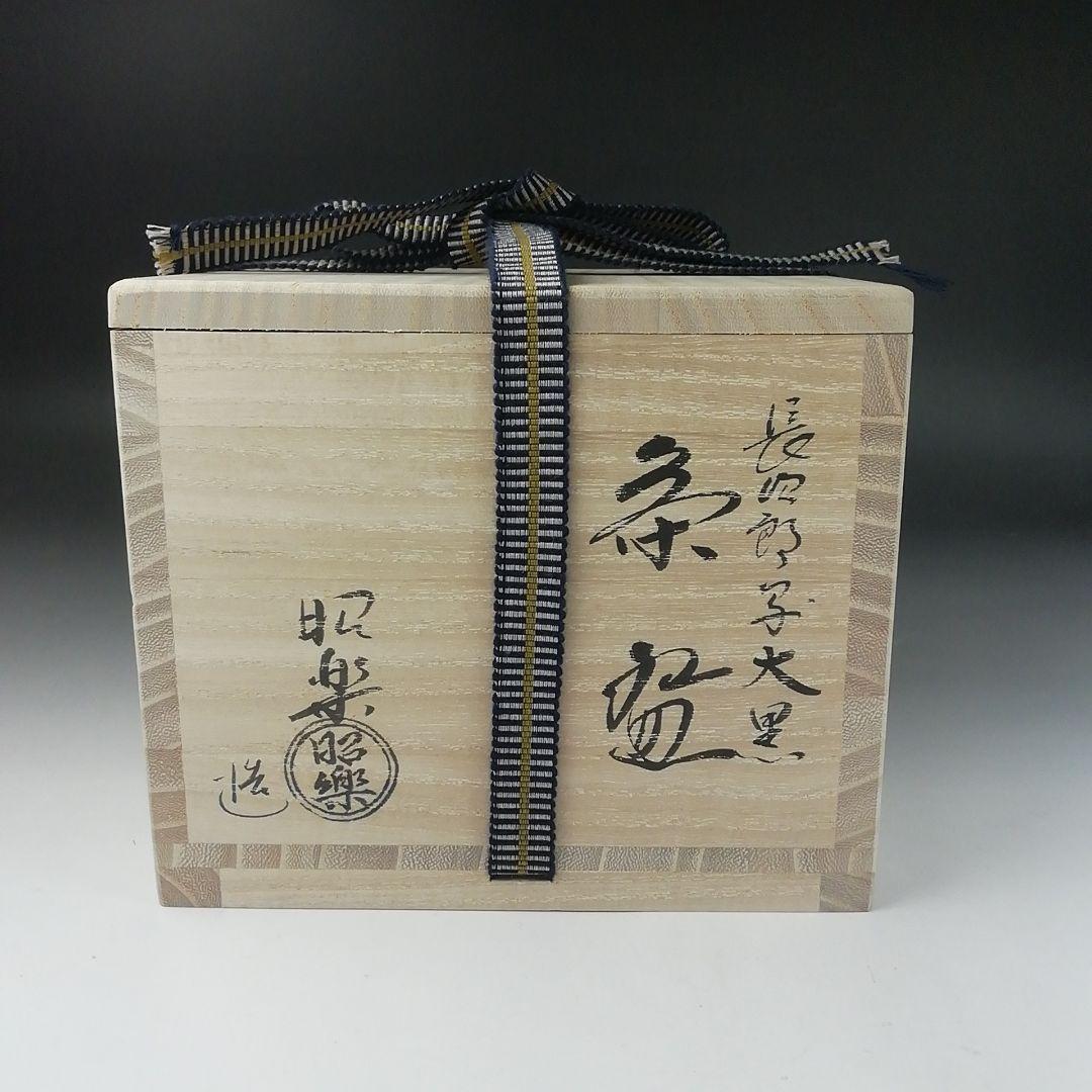 Ｔ３８４　茶碗　『長次郎写　大黒』『佐々木昭楽 造』　共箱　抹茶碗　茶道具