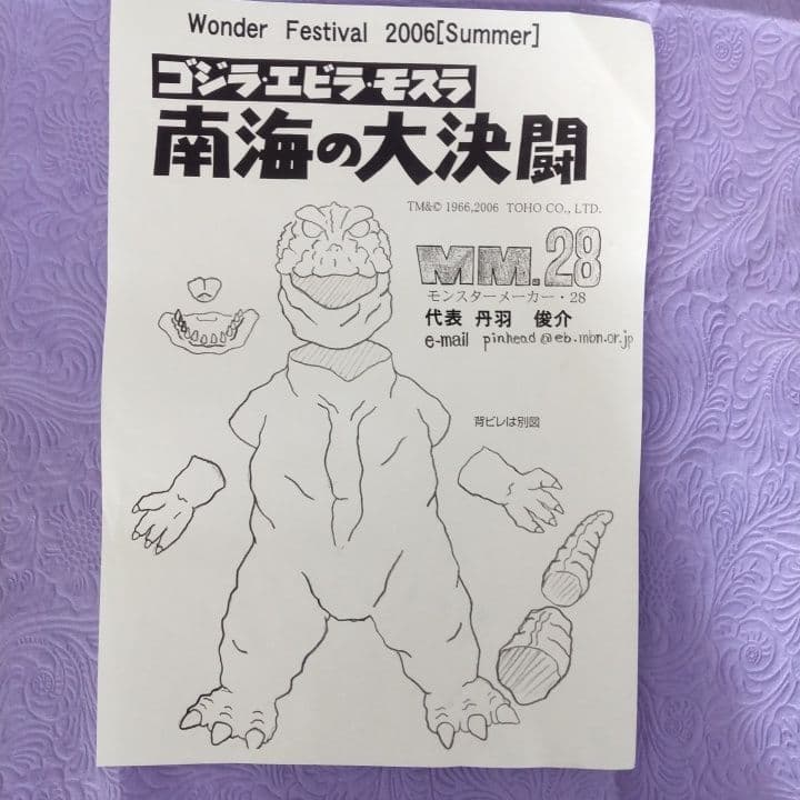 モンスターメーカー 南海の大決闘 ゴジラ