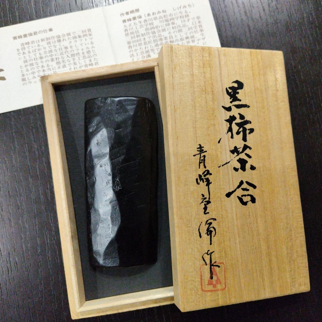 黒柿茶合　青峰重倫作
