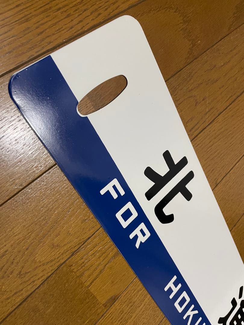 白糠線 鉄道サボ　表/白糠↔︎北進 裏/北進 塗装板