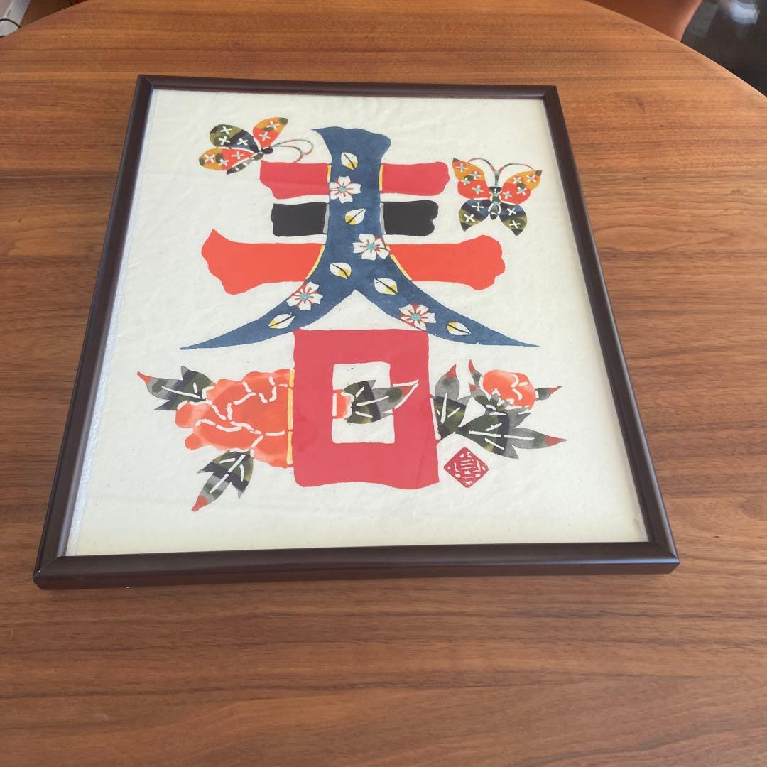 小島　貞ニ　木版画　春