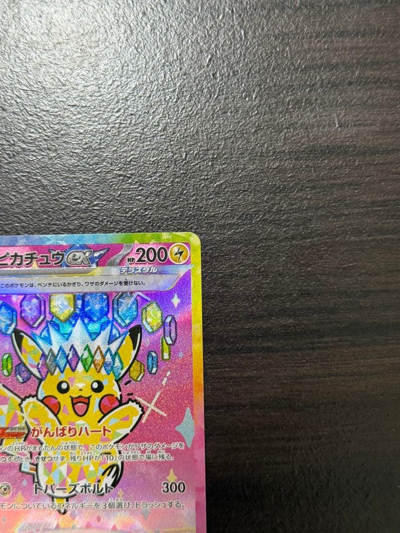「美品」ピカチュウex SAR [M2a 234/193]