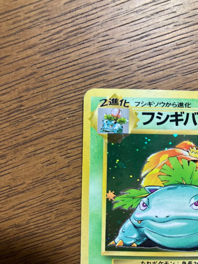 旧裏　ポケモンカード　フシギバナ(枠ズレ)