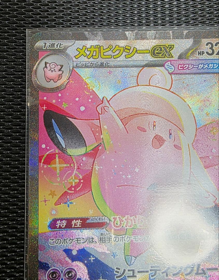メガピクシーex sar　ポケモンカード　ムニキスゼロ　ポケカ
