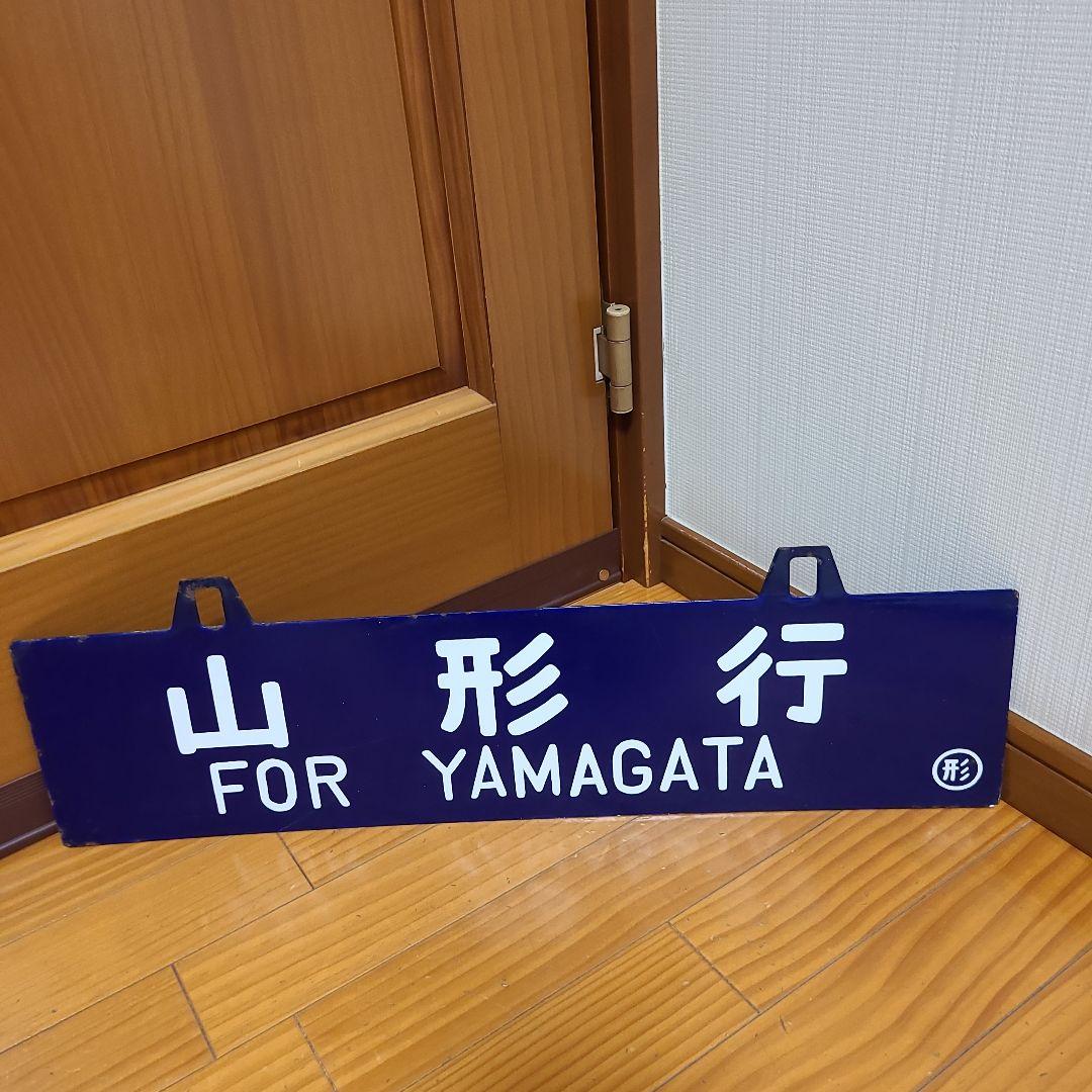 吊り下げ式行先板　堀文字ホーロー板　サボ 山形行き⇔上野行き