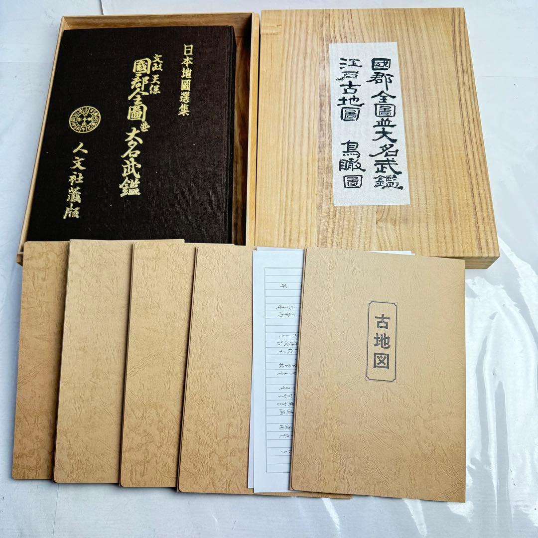 DA795人文社蔵版 文政天保 国郡全図並大名武鑑 江戸古地図 鳥瞰図 日本地図