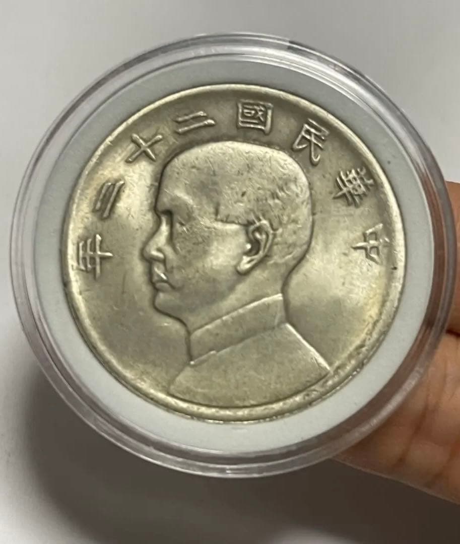 中華民国二十二年 壹圓 孫文 中国古銭 コレクション 銀貨 重量26.7g