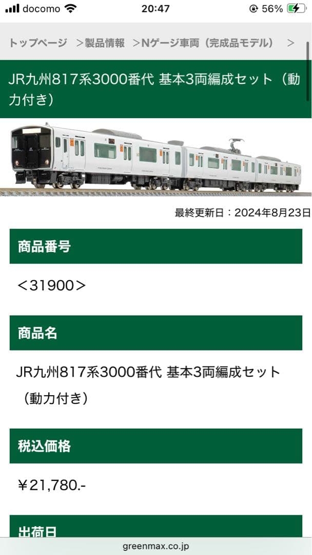 GREENMAX JR九州 817系3000番台