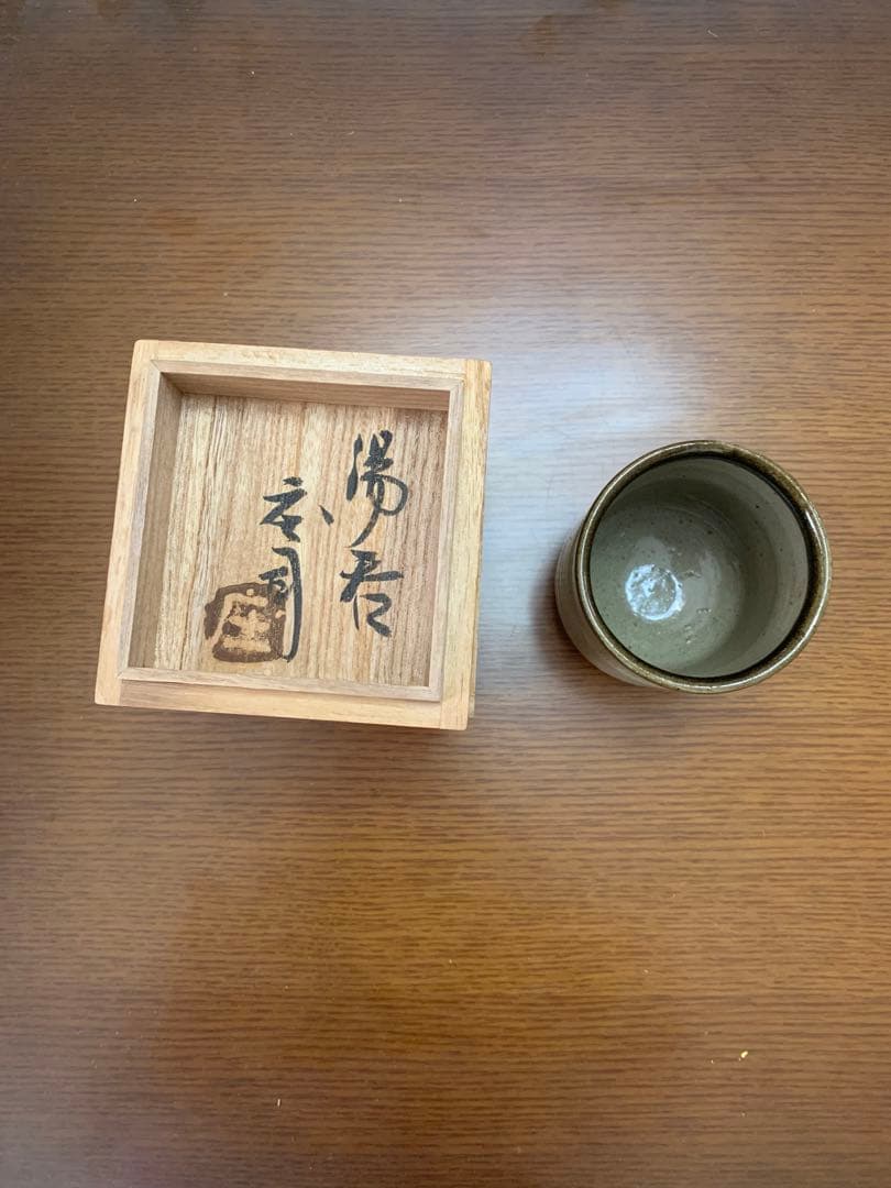 浜田庄司　湯呑