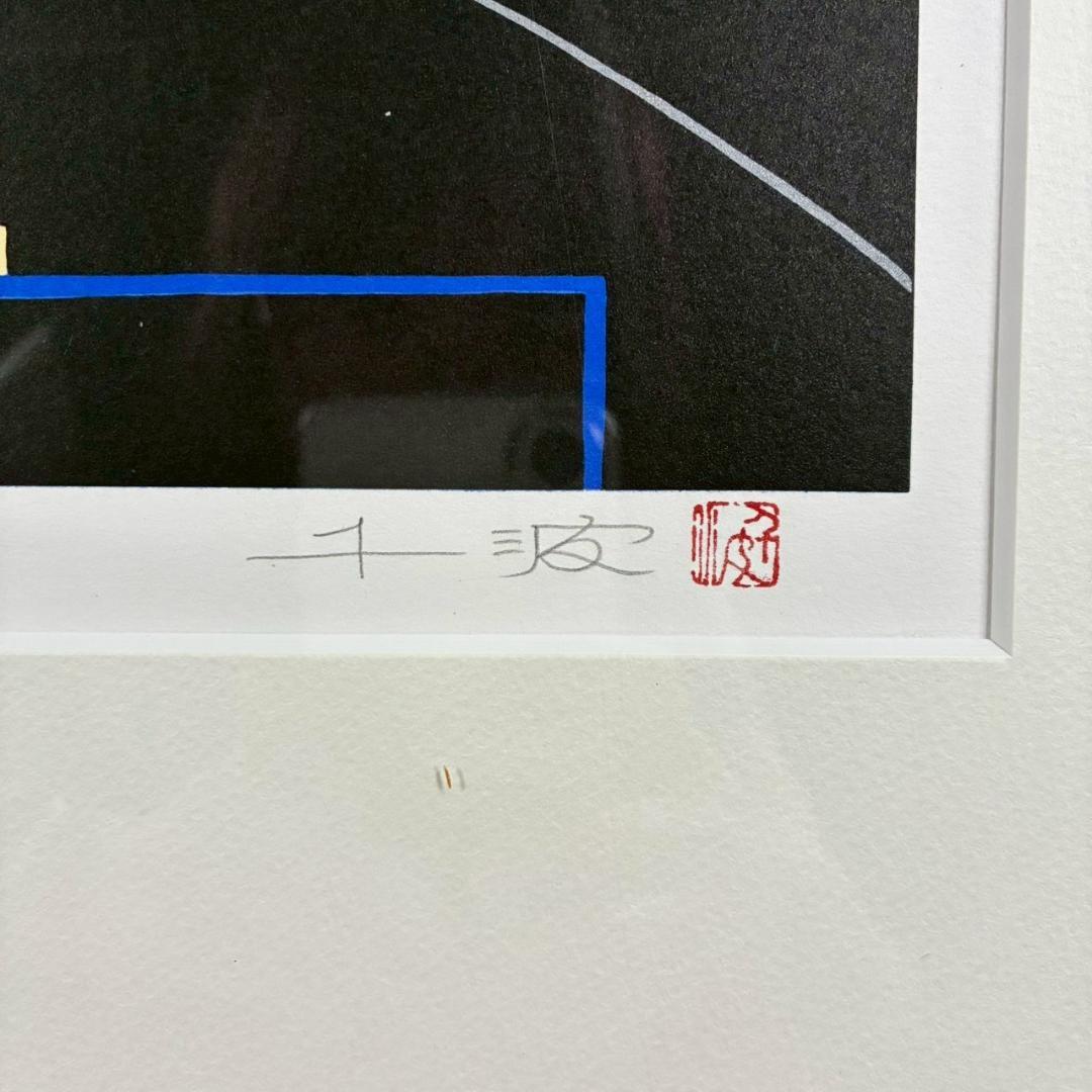 中島千波「月下の夜」リトグラフ 直筆サイン・落款有 額縁入り 日本画家