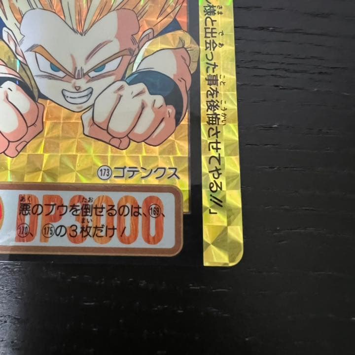 ドラゴンボールZ カードダス　173ゴテンクス