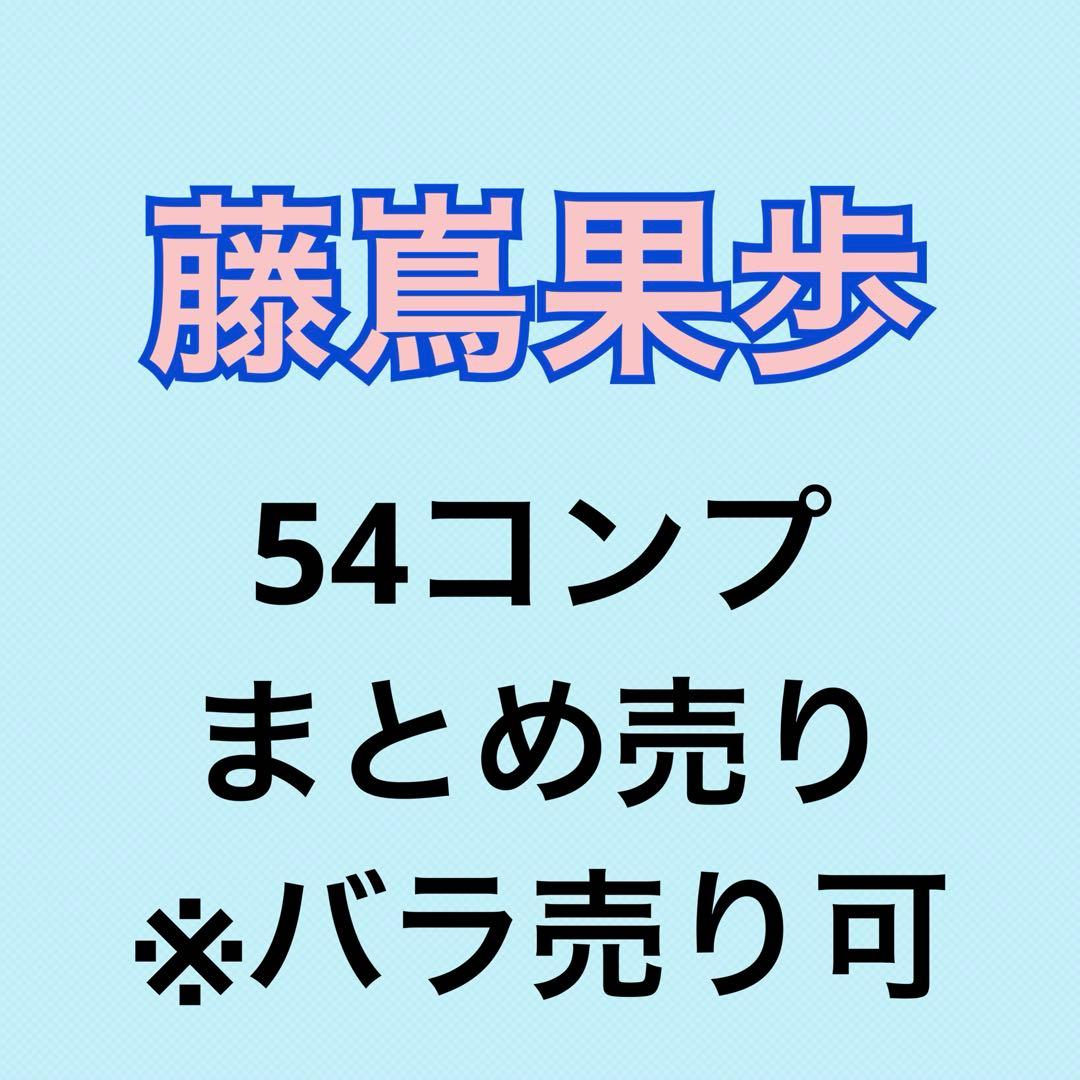 藤嶌果歩 66コンプまとめ売り 日向坂 生写真