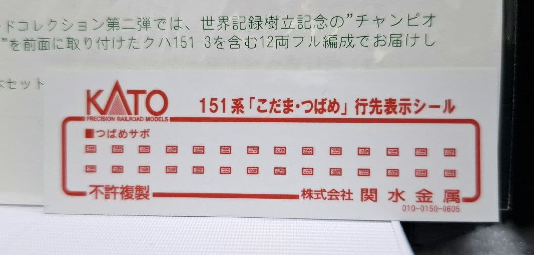 KATO Legend Collection 151系「こだま·つばめ」