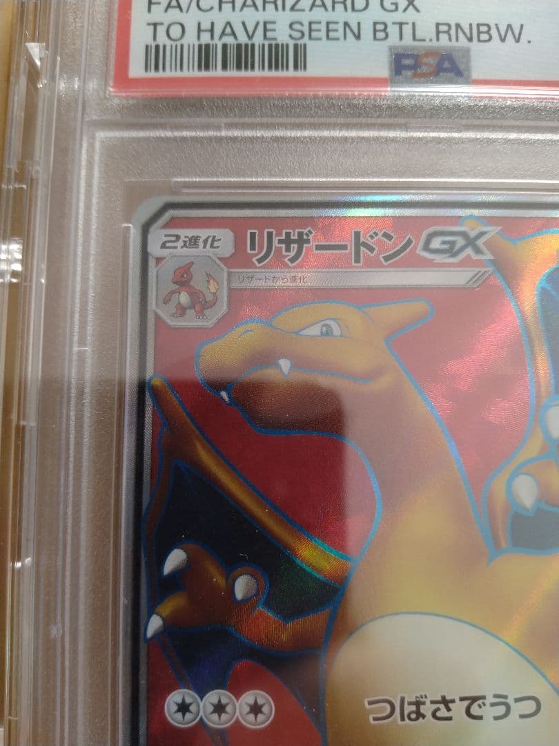 PSA10 リザードンGX 052/051 SR SM3H 闘う虹を見たか