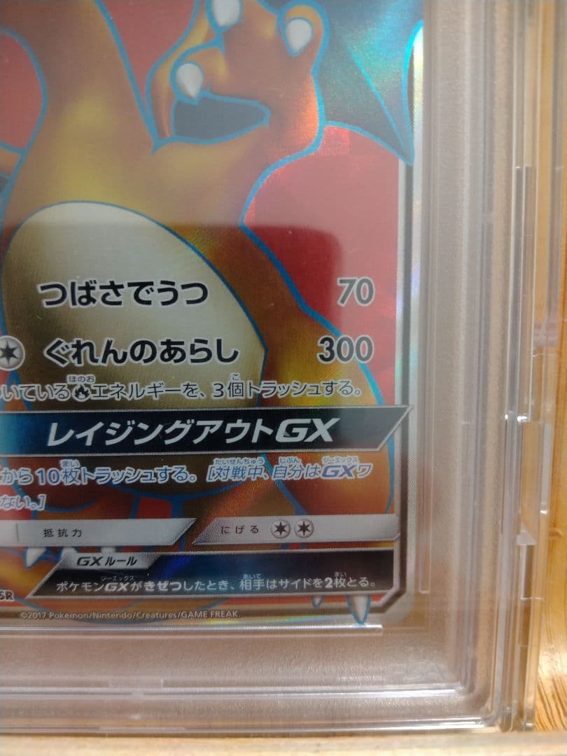 PSA10 リザードンGX 052/051 SR SM3H 闘う虹を見たか