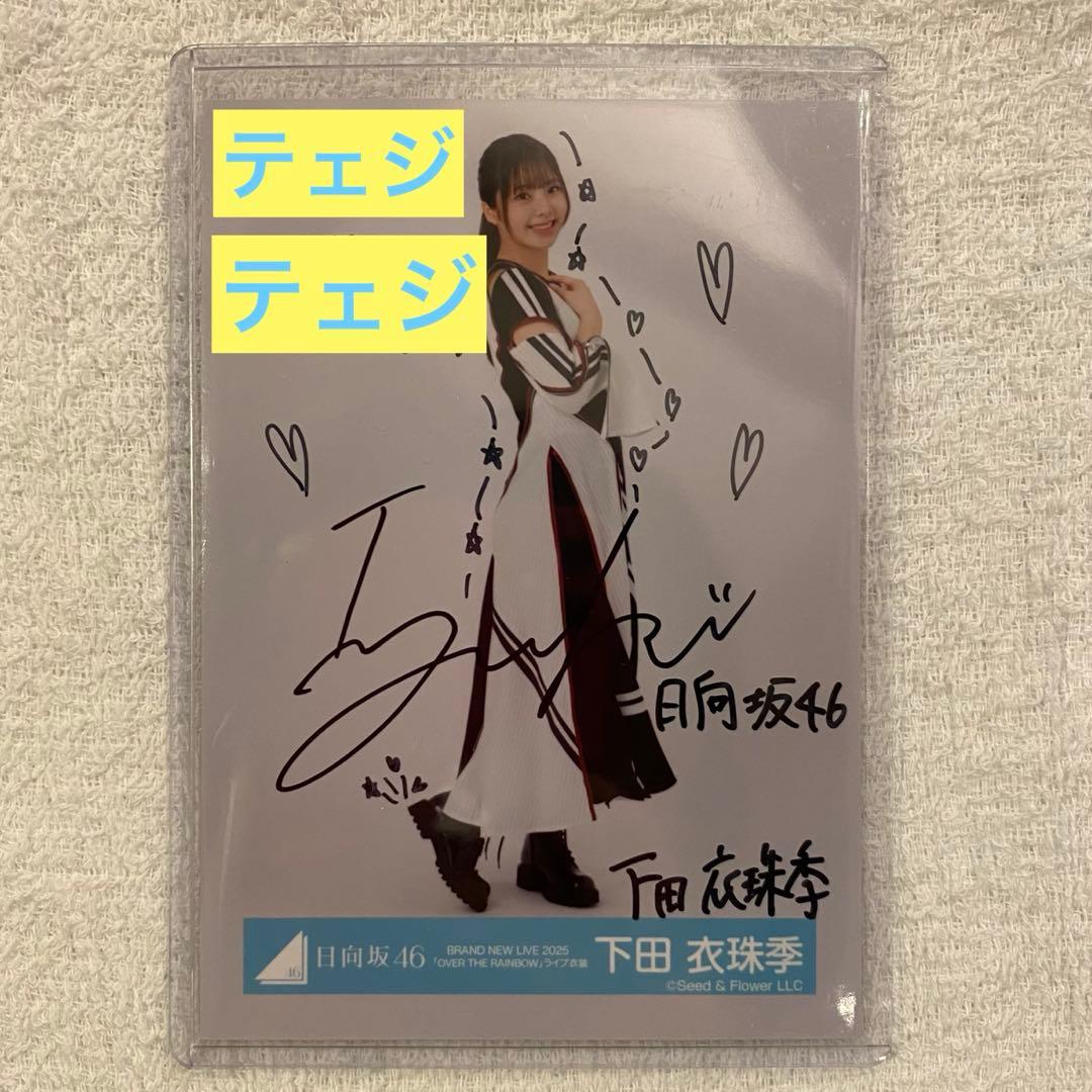 日向坂46 OVERTHERAINBOMMライブ　直筆サイン　下田衣珠季　ヒキ
