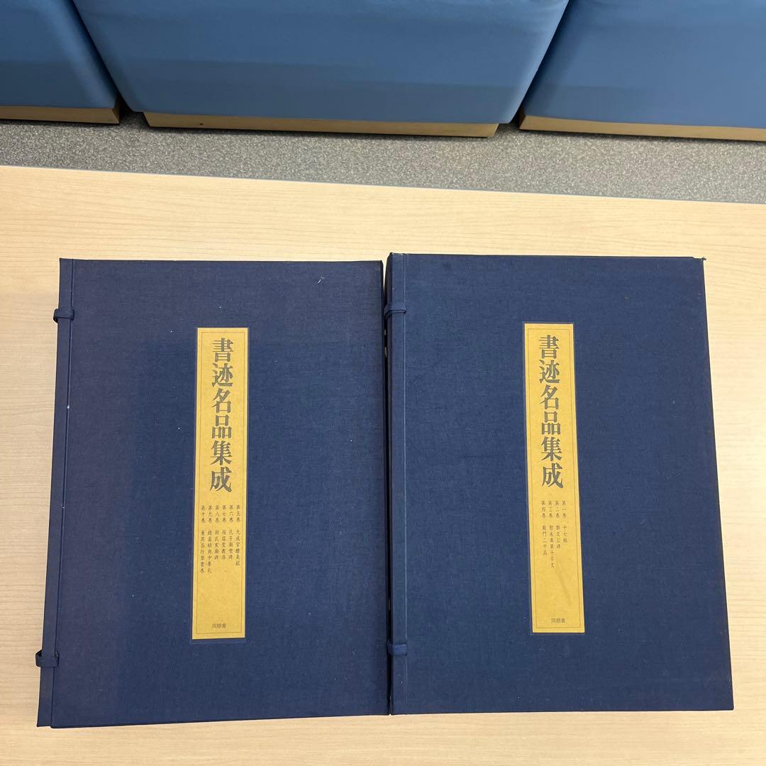 書迹名品集成 株式会社同朋舎出版