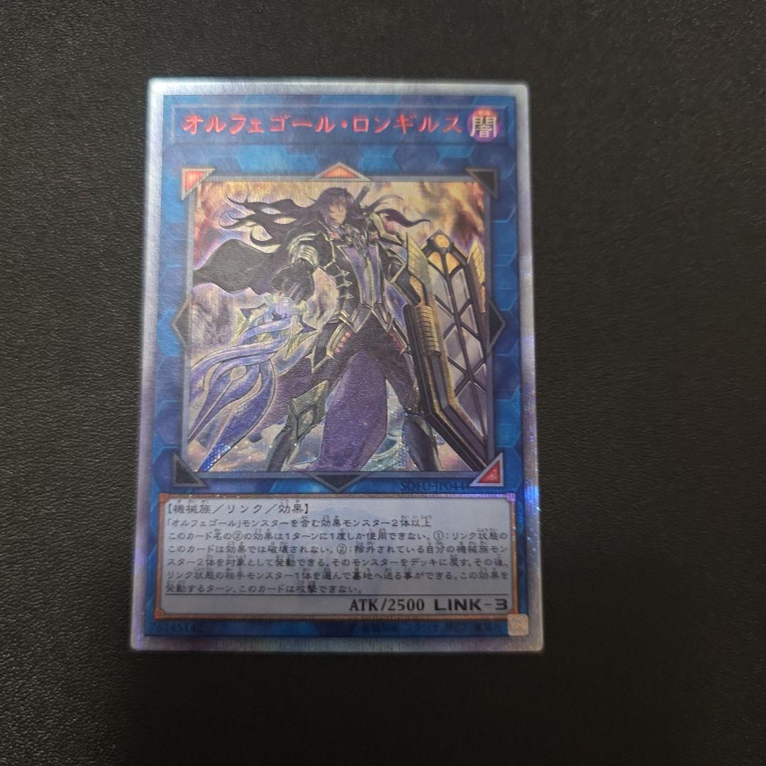 オルフェゴール・ロンギルス　20th シークレット 遊戯王