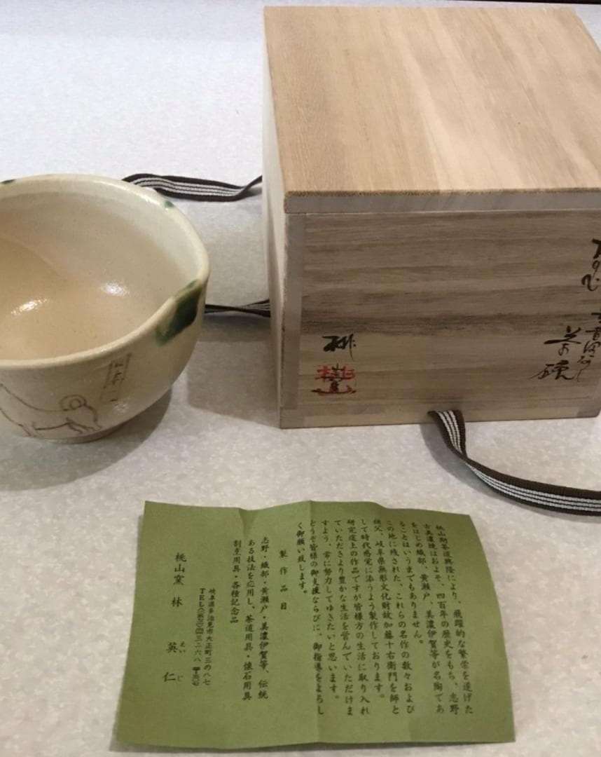 ■ 林 英仁　桃山窯 ■　茶碗