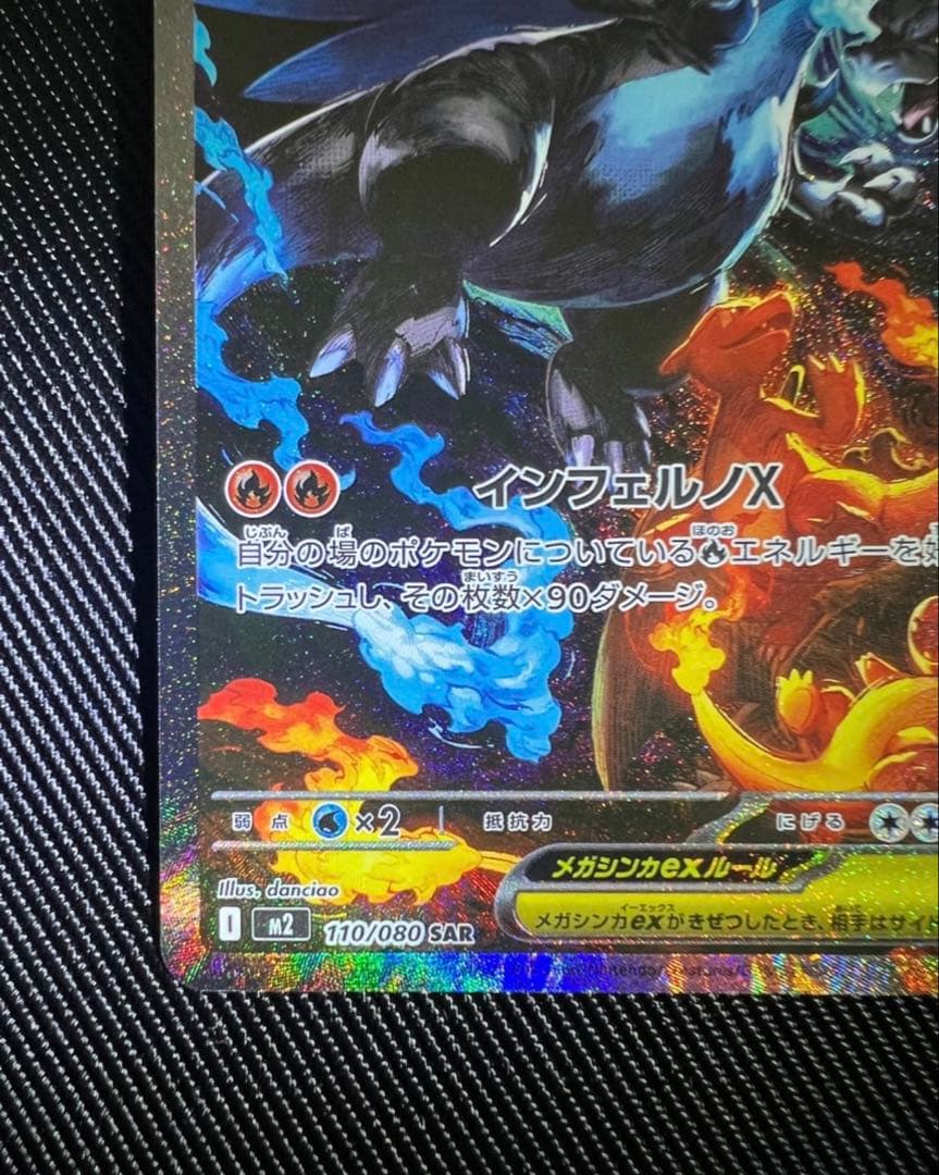 メガリザードンXex SAR [M2 110/080] インフェルノX おまけ付