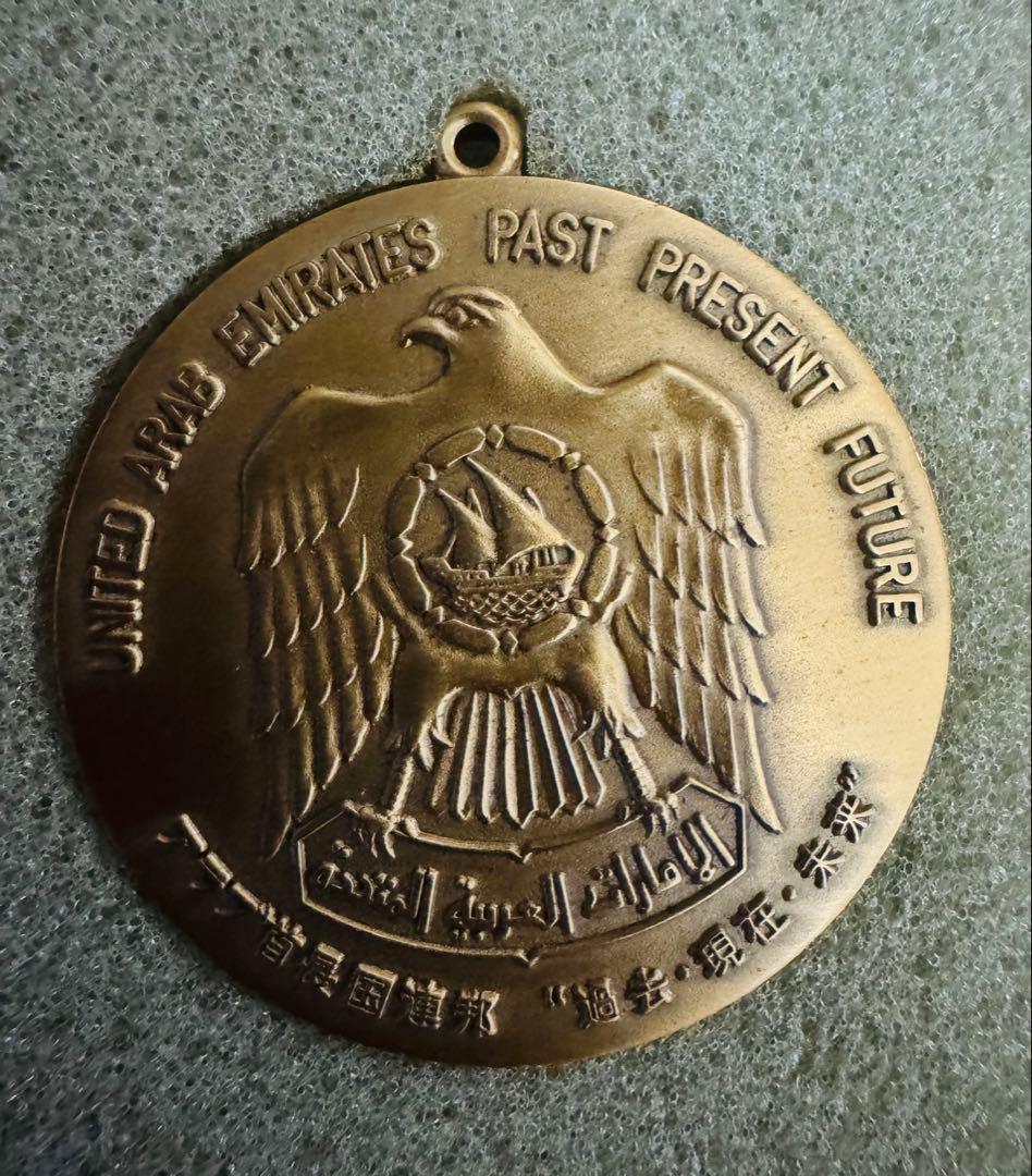アラブ首長国連邦　沖縄　EXPO75 メダル　2枚セット