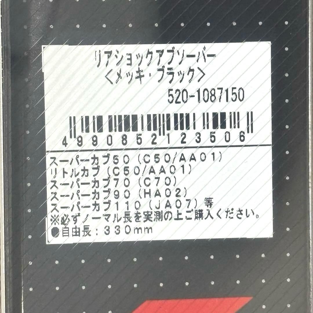 未使用 KITACO ショックアブソーバー 520-1087150 2本セット