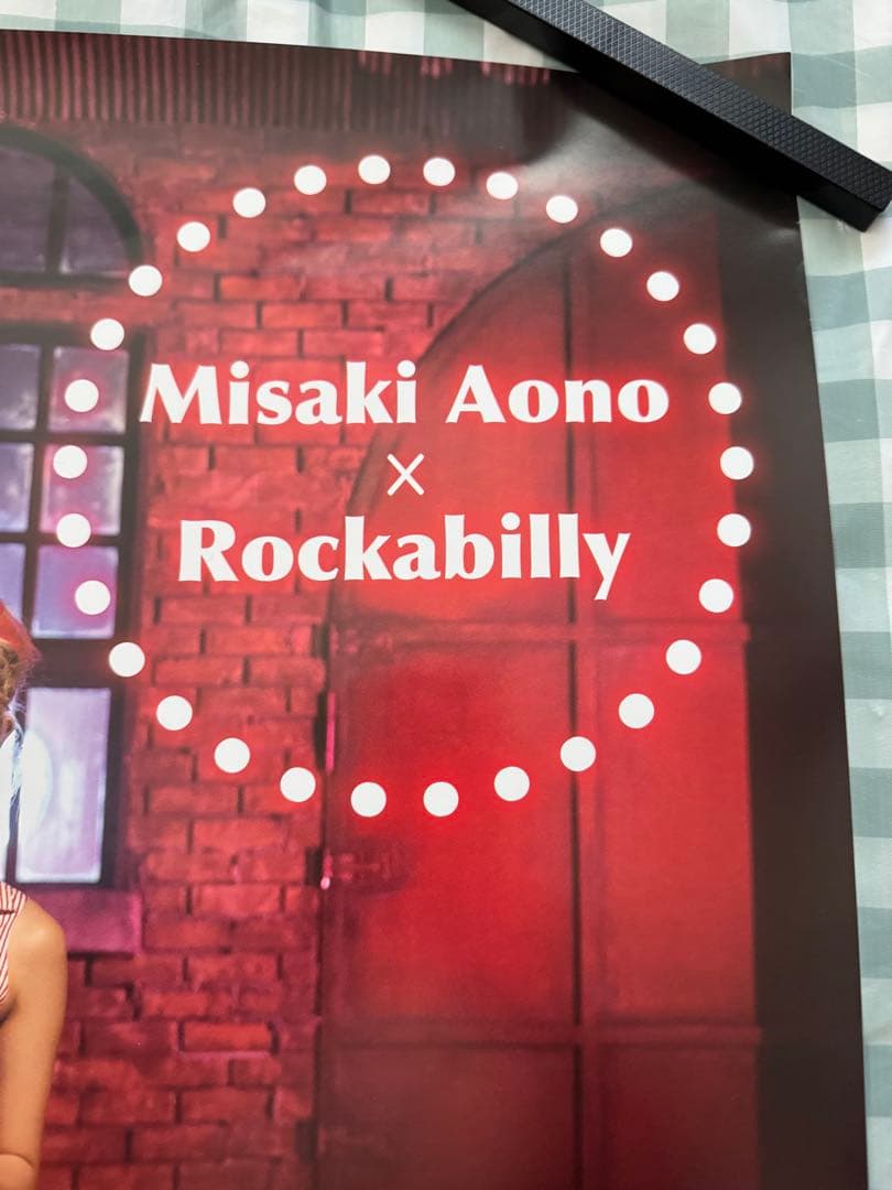 青野美沙稀　B2 ポスター　非売品