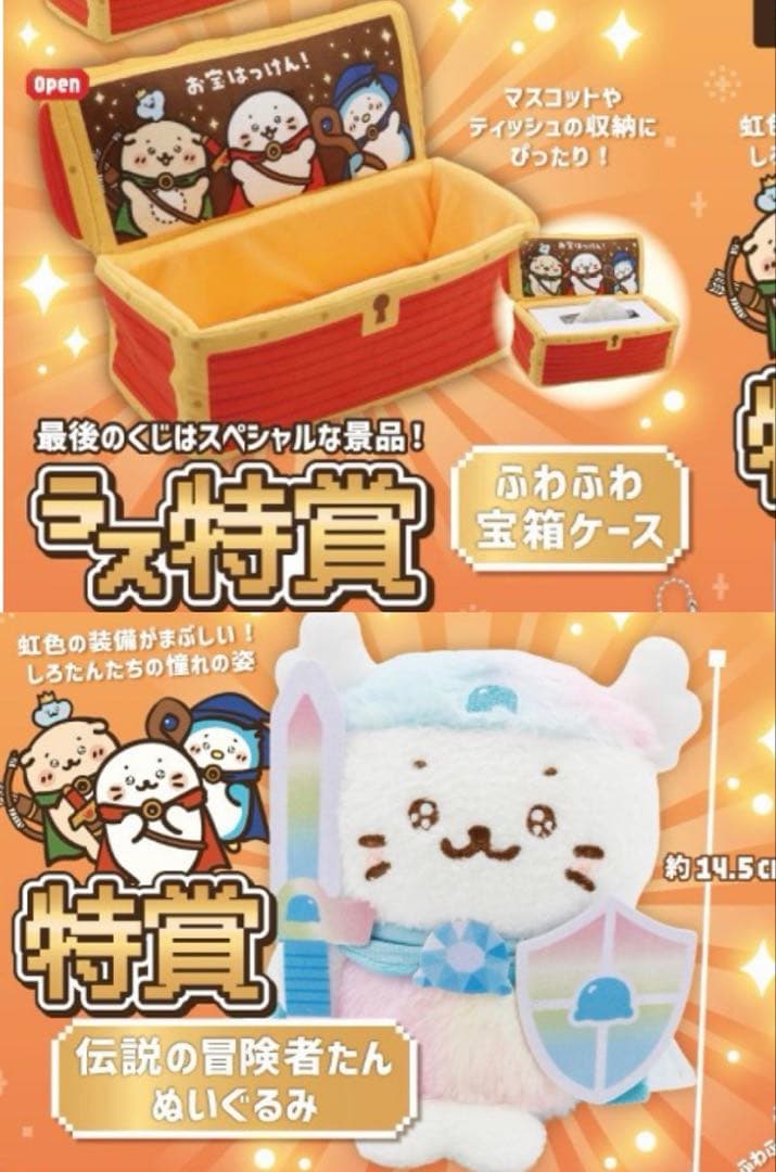 しろたん クエストくじ ラス特賞 ふわふわ宝箱ケース 伝説の冒険者たんぬいぐるみ