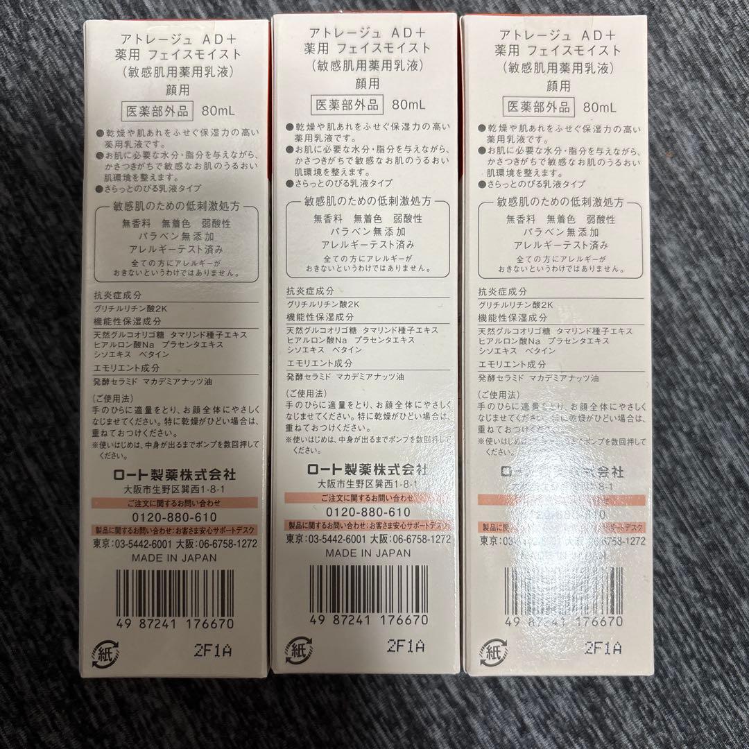 【新品未使用】アトレージュ AD+ フェイスモイスト80ml 3本