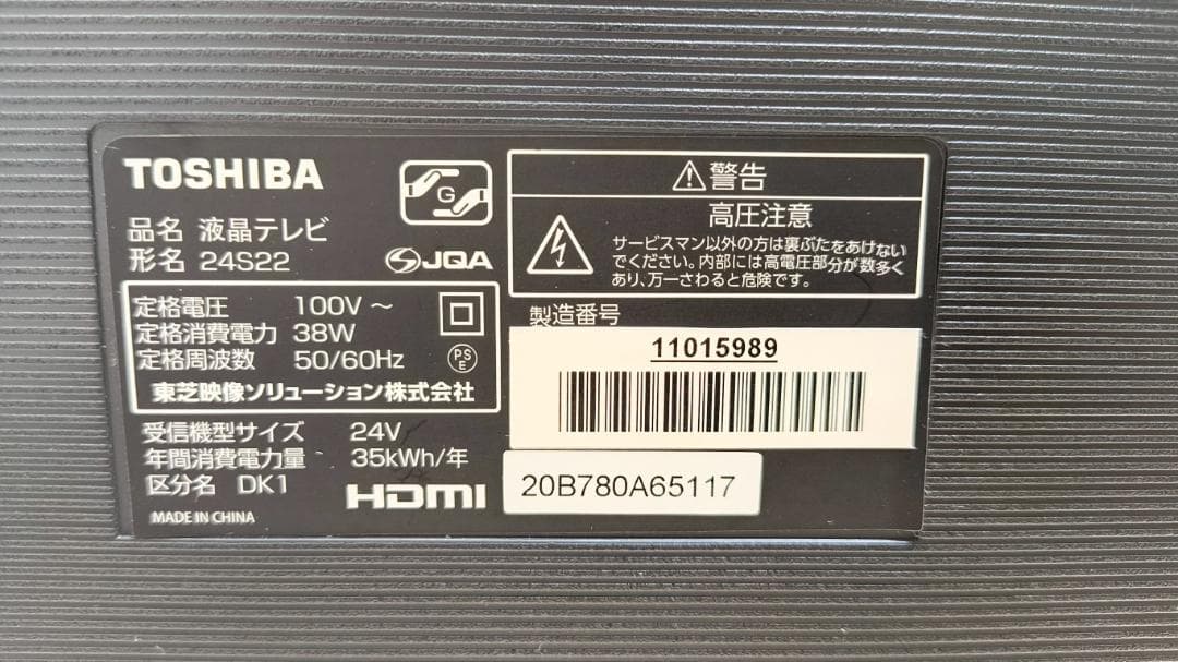 TOSHIBA　東芝　液晶テレビ　REGZA　レグザ　24S22　20年製