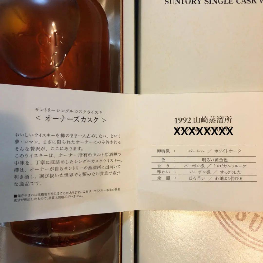 【希少ウイスキー】The Owner’s Cask 1992 山崎蒸留所