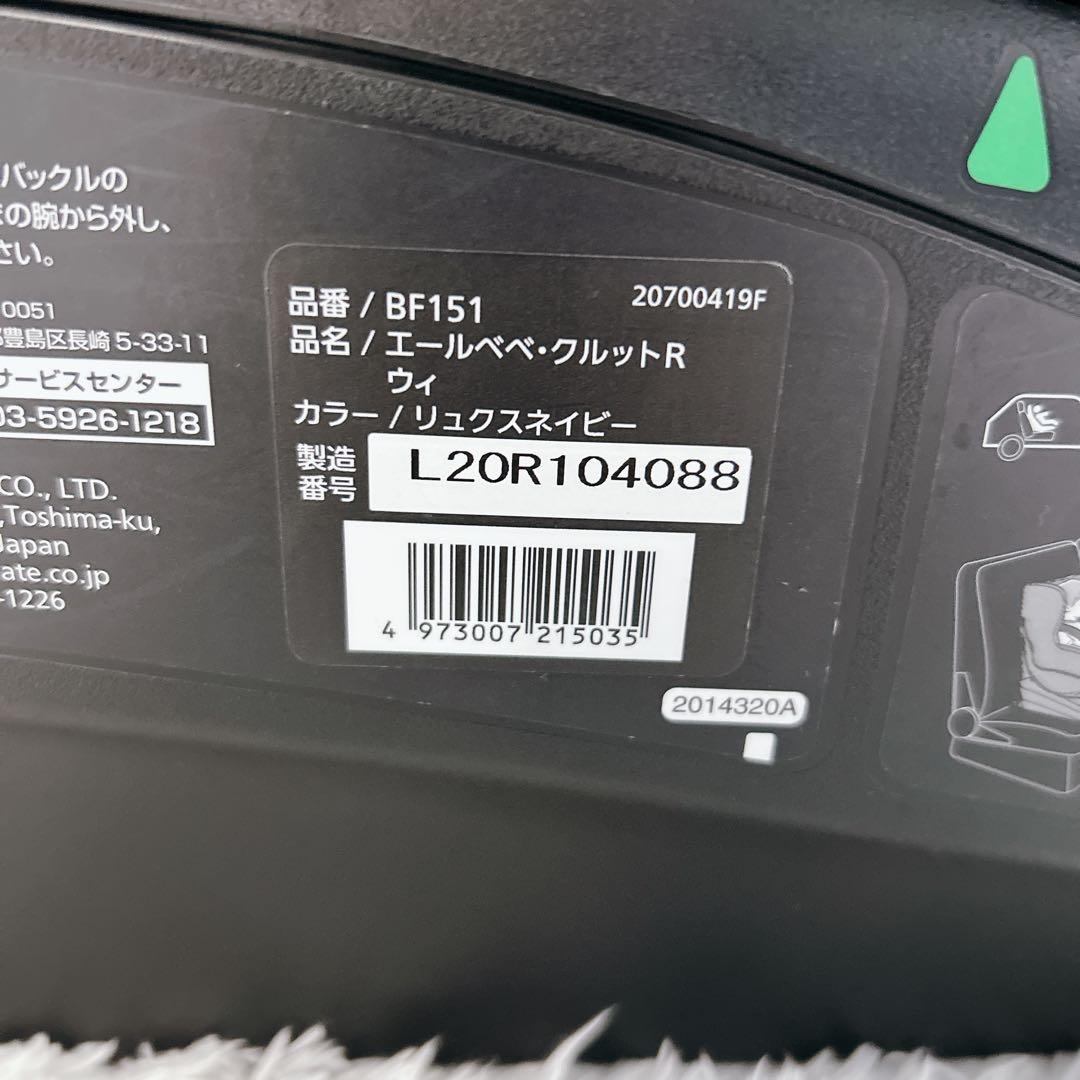 エールべべ クルットR ウィ リュクスネイビー チャイルドシート