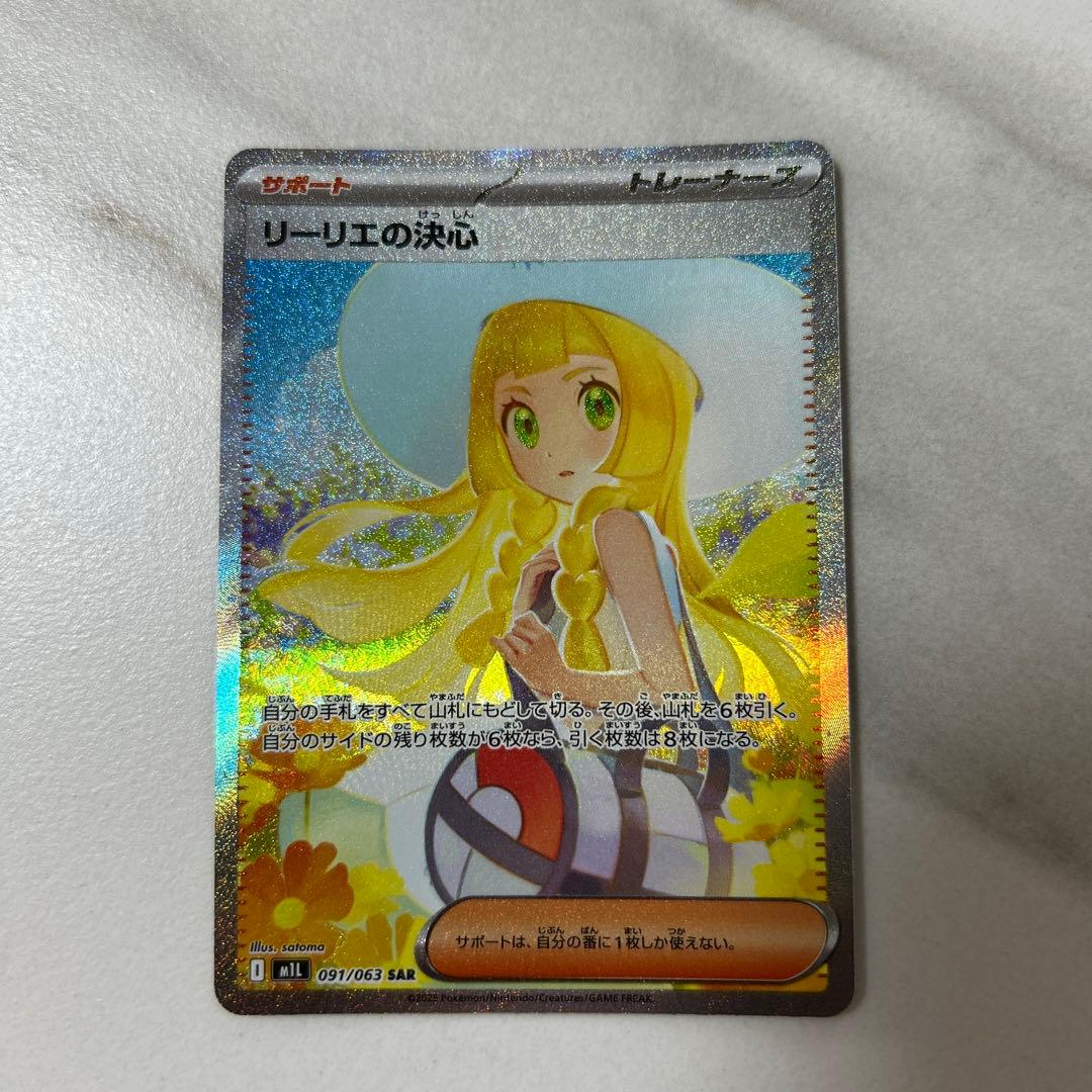 リーリエの決心 SAR 091/063