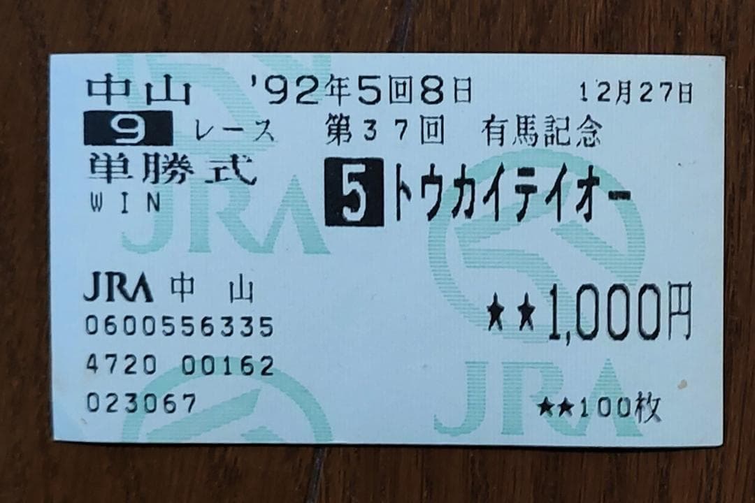 トウカイテイオー 第37回 有馬記念 馬券 【現地購入】