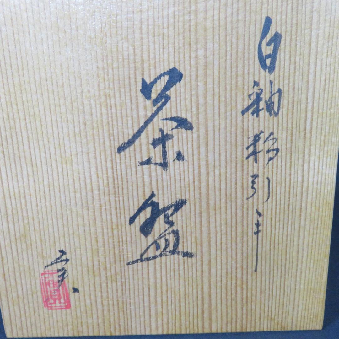 茶碗 白彩釉 粉引 実 共箱 木箱 ピンク 桃 茶道具 茶器 抹茶碗