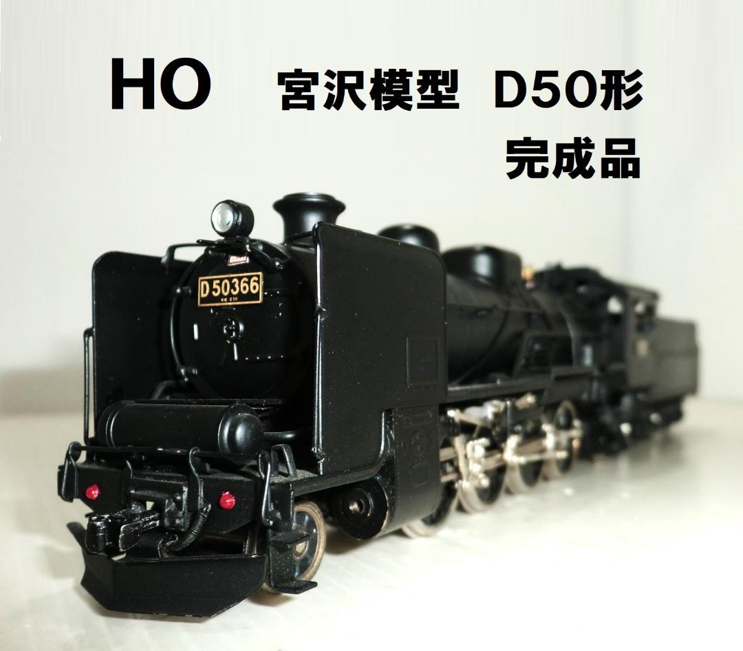 HOゲージ 宮沢模型 D50形 メーカー完成品 ディテールアップ　概ね美品