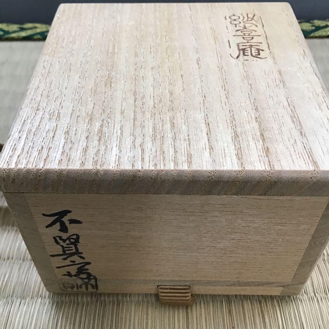 茶道具　八角香合　国宝茶室待庵古材使用　不賢斎　浦辻賢ニ造　栞　共箱　S91KG