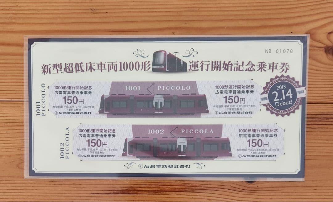 新型超低床車両1000形 記念乗車券(有効期限切れ)