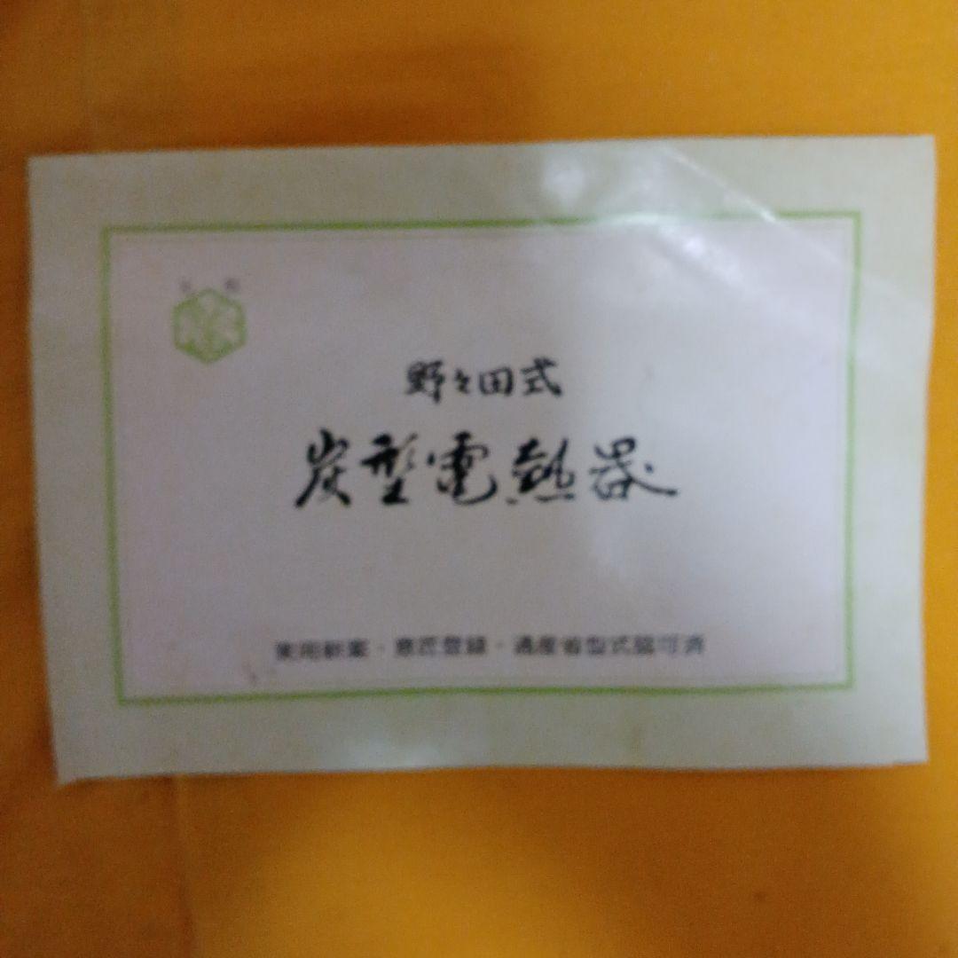 お茶道具　 野々田商店 炭型電熱器 野々田式 200w300w500W