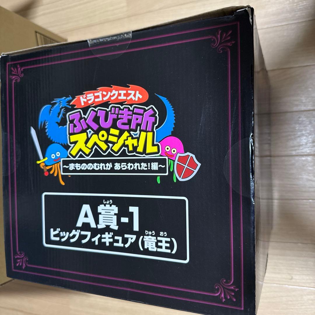 5*_様 【未開封】ドラゴンクエスト ふくびき所スペシャルA賞　竜王B賞コンプリ