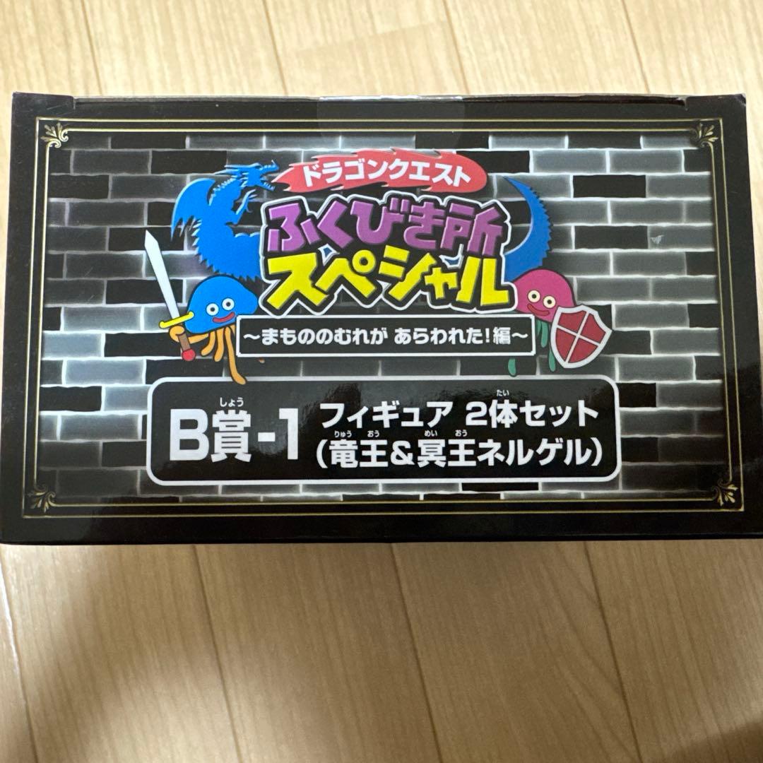 5*_様 【未開封】ドラゴンクエスト ふくびき所スペシャルA賞　竜王B賞コンプリ