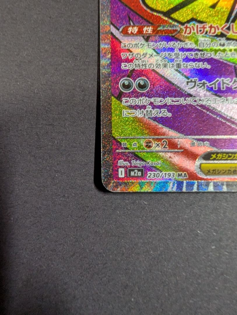 繁体字表面加工エラーカード 　メガゲンガーex MA★A査定品★