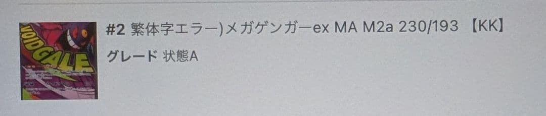 繁体字表面加工エラーカード 　メガゲンガーex MA★A査定品★