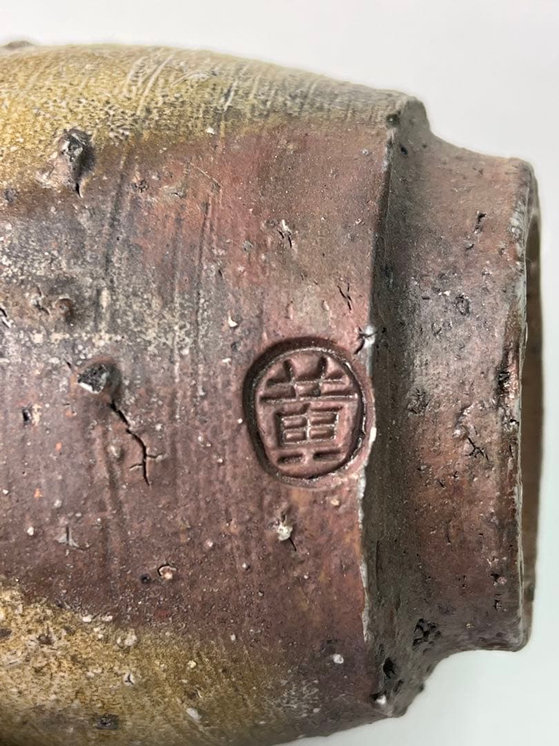 備前焼 鈴木黄弌 湯飲み 1070