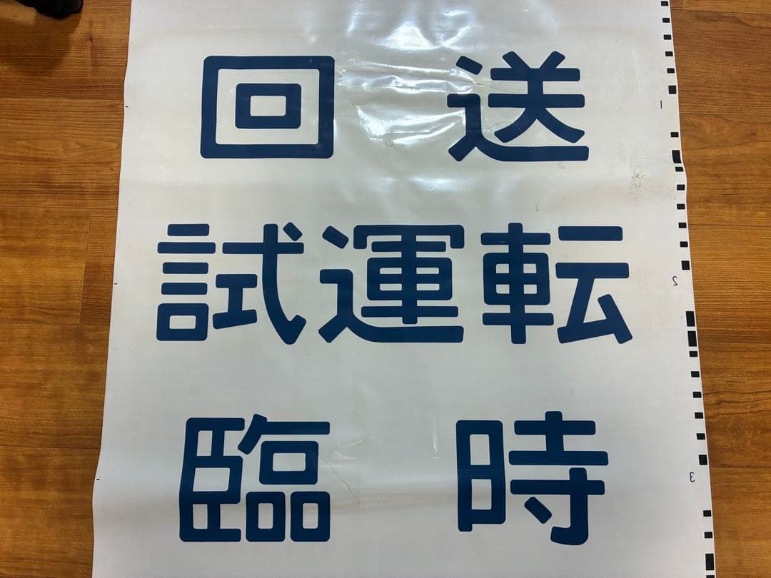 中央本線 115系 側面方向幕